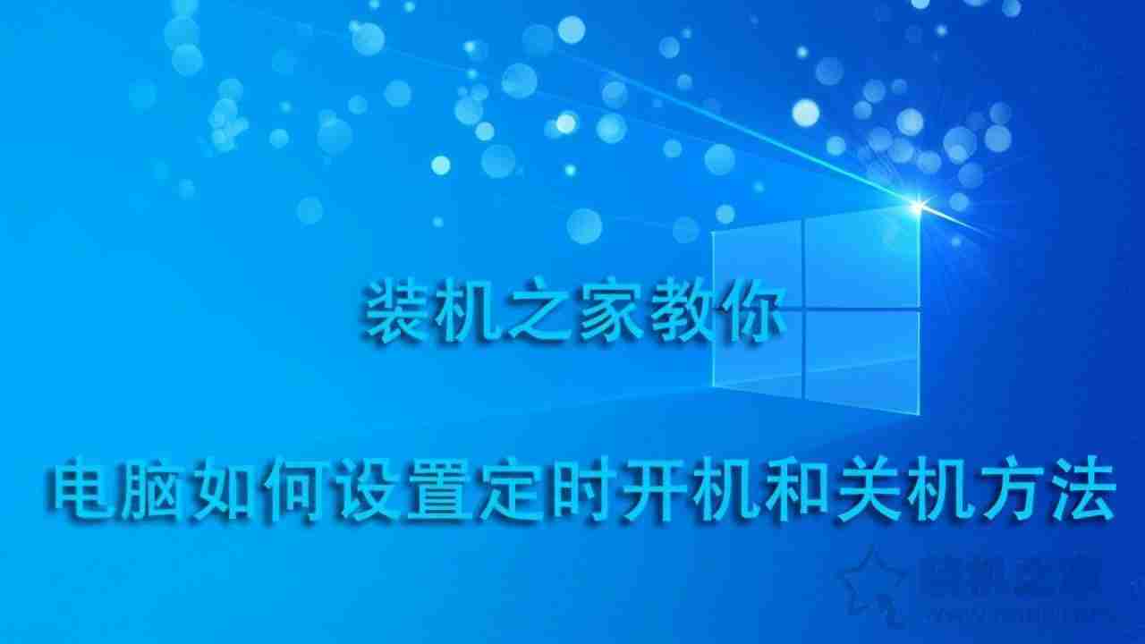 电脑怎么定时开关机设置指南:轻松管理电脑自动开关机时间