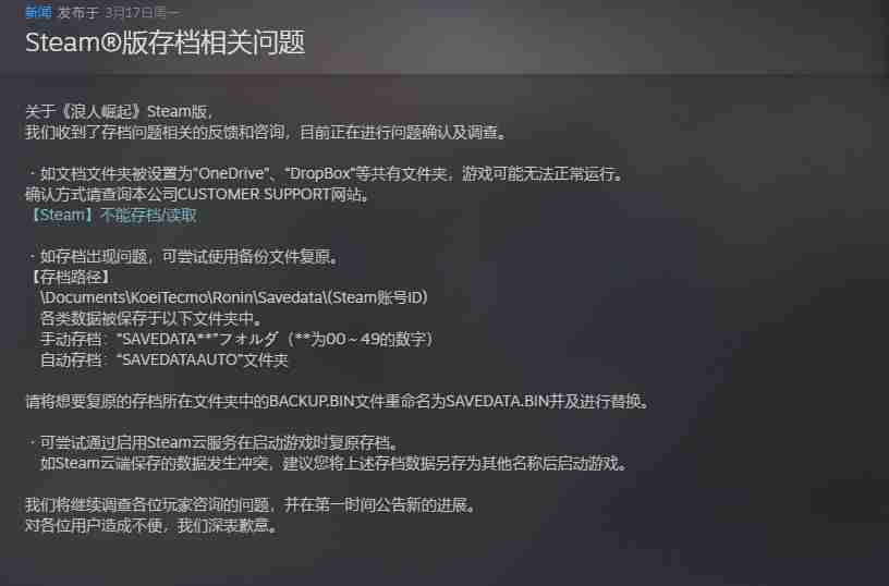 《浪人崛起》Steam版丢存档 忍者组确认正在调查中