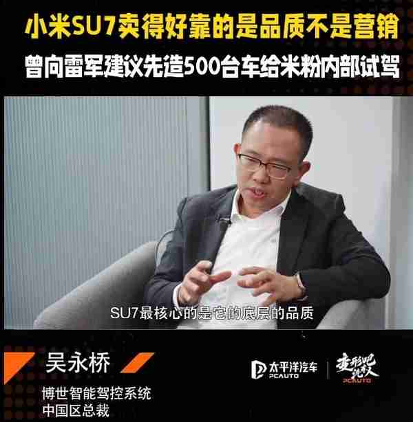 博世高管：小米SU7卖得好靠的是品质 营销是锦上添花