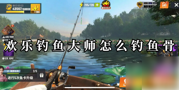 欢乐钓鱼大师鱼骨怎么钓 欢乐钓鱼大师钓鱼骨方法