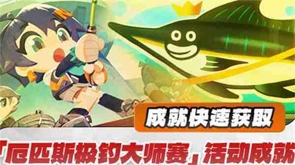 《绝区零》厄匹斯极钓大师赛玩法攻略 厄匹斯极钓大师赛七成就如何达成