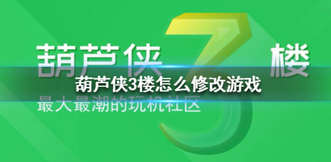 葫芦侠3楼怎么修改游戏 葫芦侠3楼修改游戏方法
