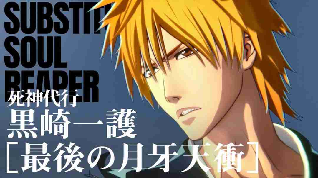 《死神：魂魄觉醒》新角色预告：黑崎一护（终极月牙天冲）