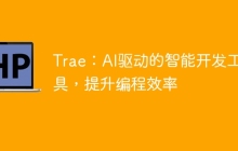 Trae：AI驱动的智能开发工具，提升编程效率