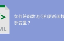 如何跨函数访问和更新函数内部变量？