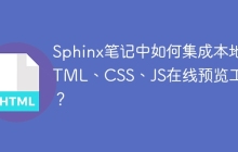Sphinx笔记中如何集成本地HTML、CSS、JS在线预览工具？