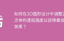 如何在3D图形设计中调整正方体的透视强度以获得最佳效果？