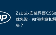Zabbix安装界面CSS加载失败，如何排查和解决？