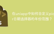 在uniapp中如何自定义picker日期选择器的年份范围？