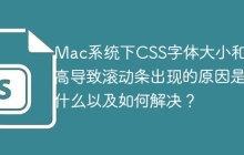 Mac系统下CSS字体大小和行高导致滚动条出现的原因是什么以及如何解决？