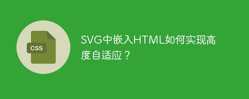 SVG中嵌入HTML如何实现高度自适应？-小浪学习网