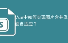 Vue中如何实现图片合并及页面自适应？