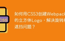 如何用CSS3创建Webpack风格的立方体Logo，解决旋转和遮挡问题？