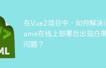 在Vue2项目中，如何解决iframe在线上部署后出现白屏的问题？