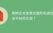 两种反光效果在图形和游戏开发中如何实现？