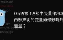 Go语言if语句中变量作用域：内部声明的变量如何影响外部变量？