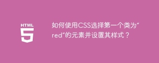 如何使用css选择第一个类为“red”的元素并设置其样式?