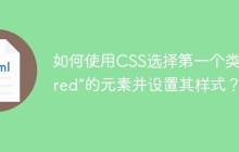 如何使用CSS选择第一个类为“red”的元素并设置其样式？