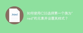 如何使用CSS选择第一个类为“red”的元素并设置其样式？