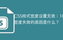 CSS样式宽度设置无效：100%宽度失效的原因是什么？