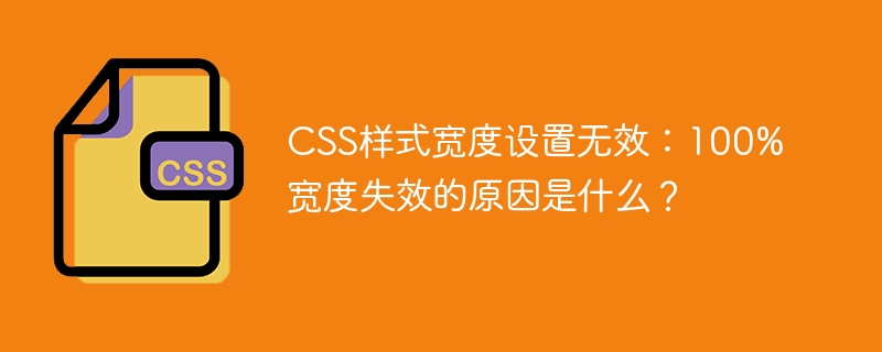 CSS樣式寬度設(shè)置無(wú)效：100%寬度失效的原因是什么？-小浪學(xué)習(xí)網(wǎng)