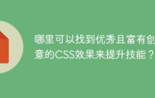 哪里可以找到优秀且富有创意的CSS效果来提升技能？