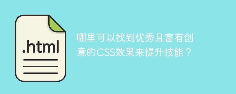 哪里可以找到優秀且富有創意的CSS效果來提升技能？-小浪學習網