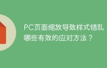 PC页面缩放导致样式错乱，有哪些有效的应对方法？