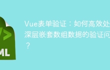 Vue表单验证：如何高效处理深层嵌套数组数据的验证问题？