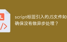 script标签引入的JS文件如何确保没有做异步处理？