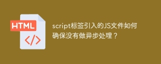 script标签引入的JS文件如何确保没有做异步处理？