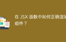 在 JSX 函数中如何正确渲染组件？