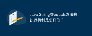 Java String类equals方法的执行机制是怎样的？