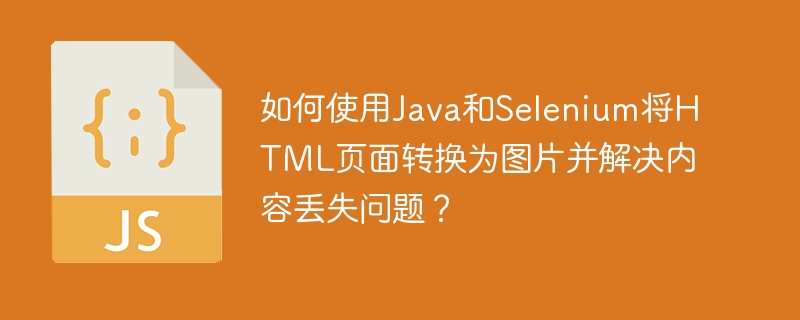 如何使用Java和Selenium將HTML頁面轉換為圖片并解決內容丟失問題？-小浪學習網