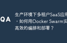 生产环境下多租户SaaS应用，如何用Docker Swarm实现高效的编排和部署？