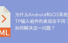 为什么Android和iOS系统下OTP输入组件的表现会不同？如何解决这一问题？