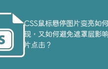 CSS鼠标悬停图片变亮如何实现，又如何避免遮罩层影响图片点击？