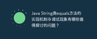 Java String类equals方法的实现机制与调试现象有哪些值得探讨的问题？
