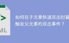 如何在子元素快速双击时避免触发父元素的双击事件？