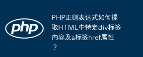 PHP正则表达式如何提取HTML中特定div标签内容及a标签href属性？