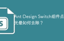 Ant Design Switch组件点击光晕如何去除？