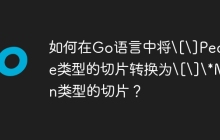 如何在Go语言中将\[\]People类型的切片转换为\[\]\*Man类型的切片？