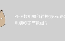 PHP数组如何转换为Go语言可识别的字节数组？