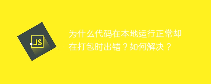 為什么代碼在本地運(yùn)行正常卻在打包時(shí)出錯(cuò)？如何解決？-小浪學(xué)習(xí)網(wǎng)