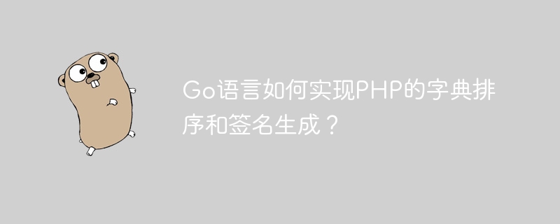 Go語言如何實現PHP的字典排序和簽名生成？-小浪學習網