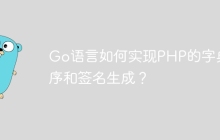 Go语言如何实现PHP的字典排序和签名生成？