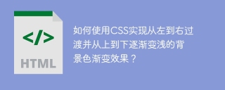 如何使用CSS实现从左到右过渡并从上到下逐渐变浅的背景色渐变效果？