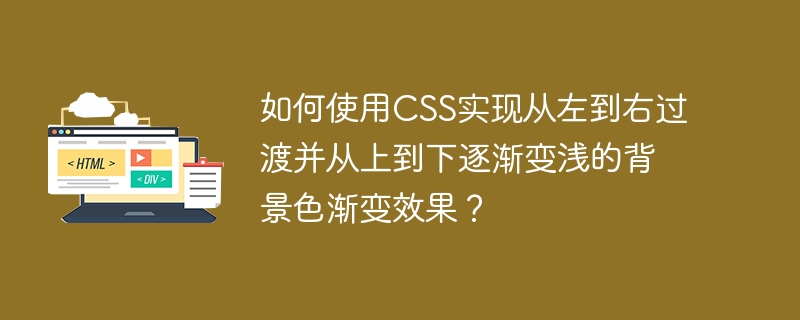 如何使用CSS实现从左到右过渡并从上到下逐渐变浅的背景色渐变效果？-小浪学习网