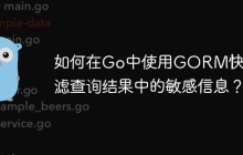 如何在Go中使用GORM快速过滤查询结果中的敏感信息？