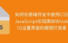 如何在前端开发中使用CSS和JavaScript实现类似Windows 10设置界面的探照灯效果？